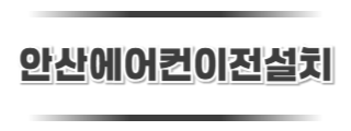 안산에어컨이전설치
