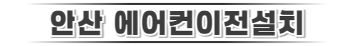 안산에어컨이전설치모바일로고