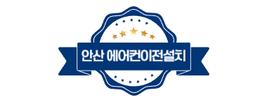 안산에어컨이전설치